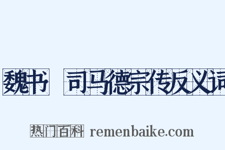 魏书·司马德宗传反义词是什么意思的图片